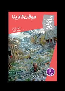 کی چی کجا - طوفان کاترینا