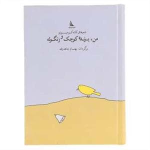من، پرنده کوچک و زنگوله