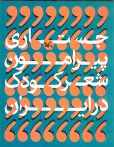 جستاری پیرامون شعر کودک در ایران