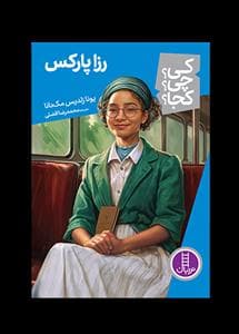 کی چی کجا - رزا پارکس