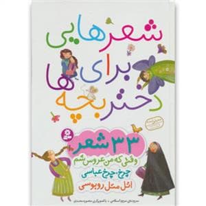 مجموعه شعرهایی برای دختر بچه‌ها