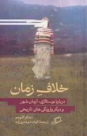 خلاف زمان