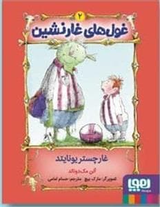 غول های غارنشین 2 - غارچستر یونایتد