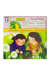 بهار کی آمد ؟ کی در زد ؟