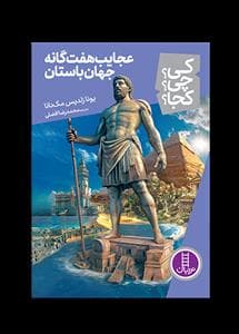 کی چی کجا - عجایب هفتگانه جهان باستان