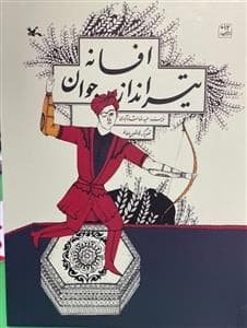 افسانه تیرانداز جوان