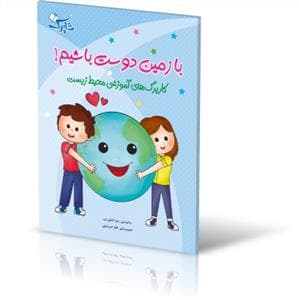 با زمین دوست باشیم