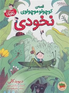 قصه ی کوچولو موچولوی نخودی