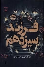 فرزند سیزدهم