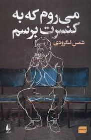 می روم که به کنسرت برسم