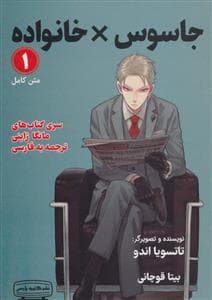 جاسوس x خانواده 1