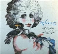 سیبو و سار کوچولو