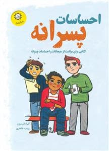 احساسات پسرانه (کتابی برای مراقبت از هیجانات و احساسات پسرانه)