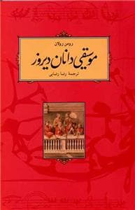 موسیقی‌دانان دیروز