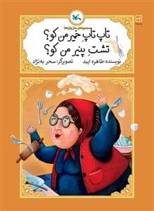 مجموعه‌ی متل‌واره‌ها - تاپ تاپ خمیر من کو؟ تشت پنیر من کو؟