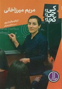 کی ؟چی ؟کجا ؟ - مریم میرزاخانی