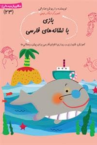 سلام پیش دبستانی ها 23 - بازی با نشانه های فارسی
