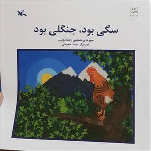 سگی بود جنگلی بود