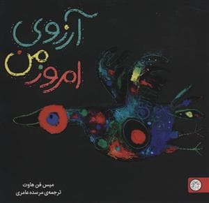 آرزوی امروز من