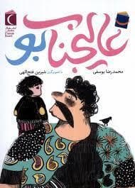 عالیجناب بو