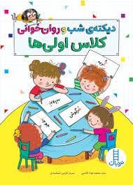 دیکته ی شب و روان خوانی کلاس اولی ها