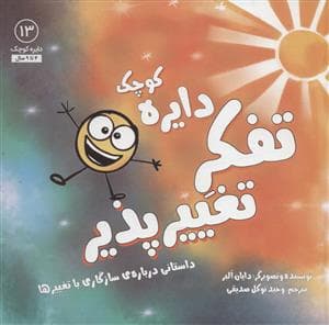 دایره کوچک13 - تفکر تغییرپذیر:داستانی درباره ی سازگاری با تغییرها