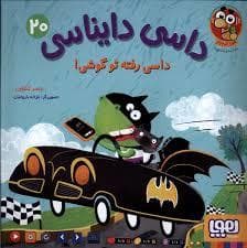 جلد کتاب داسی دایناسی 20 - داسی رفته تو گوشی