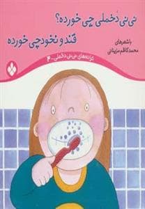 نی نی دخملی چی خورده ؟ قند و نخودچی خورده