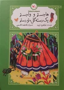 مجموعه‌ی متل‌واره‌ها - هاجستم و واجستم یک دسته گل، تو دستم