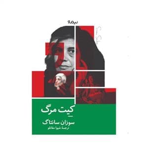 کیت مرگ