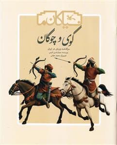 نیاکان ما - گوی و چوگان جلد سخت