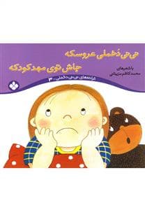 نی نی دخملی عروسکه جاش توی مهدکودکه