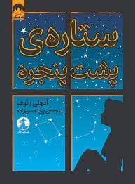 ستاره پشت پنجره