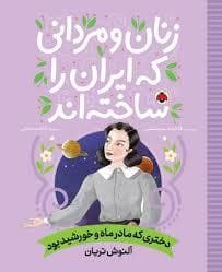 زنان و مردانی که ایران را ساختند - آلنوش تریان