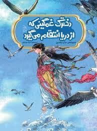 دخترک غمگینی که از دریا انتقام می گیرد