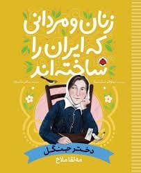 زنان و مردانی که ایران را ساختند - دختر جنگل - مه لقا ملاح