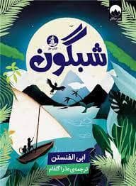 شبگون
