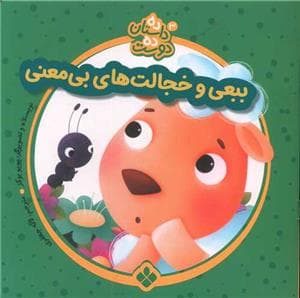 ده داستان ده دوست 3 - ببعی و خجالت‌های بی‌معنی