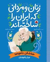 زنان و مردانی که ایران را ساختند - خط شکن باغچه ها - جبار باغچه بان