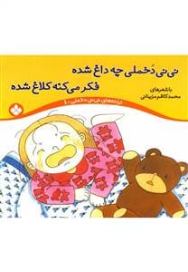 نی نی دخملی چه داغ شده فکر می کنه کلاغ شده