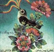 پرنده چه گفت