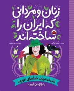 زنان و مردانی که ایران را ساختند - زنی در میان خط های غریب - بدر الزمان قریب