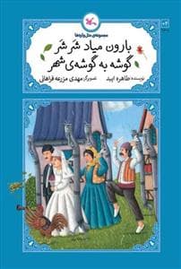 مجموعه‌ی متل‌واره‌ها - بارون میاد شر شر گوشه به گوشه‌ی شهر