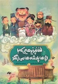 فناناپذیرهایی که با اژدهاپادشاه ها می جنگند