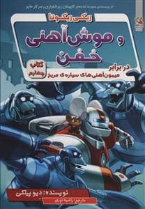 ریکی ریکوتا و موش آهنی خفن - کتاب چهارم در برابر میمون‌آهنی‌های سیاره‌ی مریخ