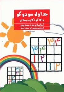 جداول سودوکو برای کودکان تابستانی