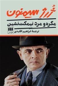 مگره و مرد نیمکت نشین