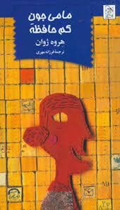 مامی جون کم حافظه