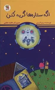 اگه ستاره‌ها گریه کنن
