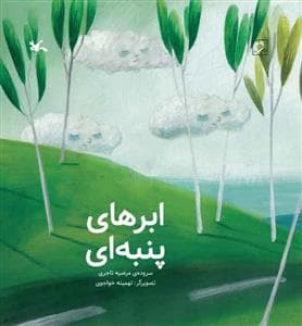 ابرهای پنبه‌ای